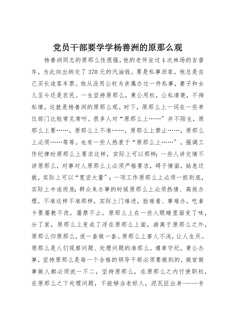 2023年党员干部要学学杨善洲的原则观.docx_第1页