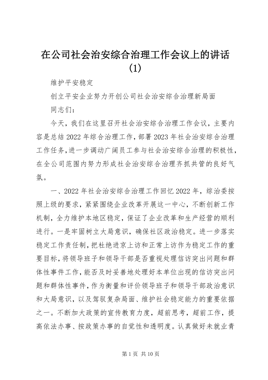 2023年在公司社会治安综合治理工作会议上的致辞1.docx_第1页