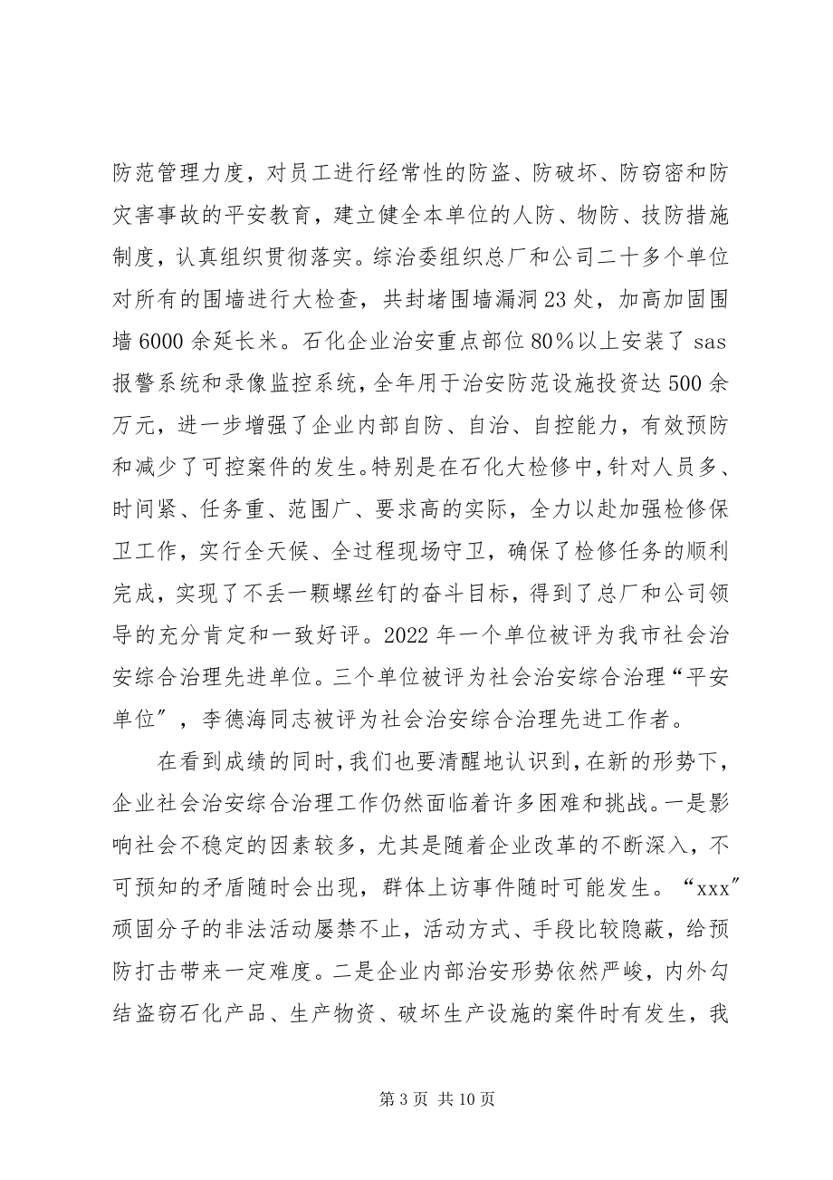 2023年在公司社会治安综合治理工作会议上的致辞1.docx_第3页