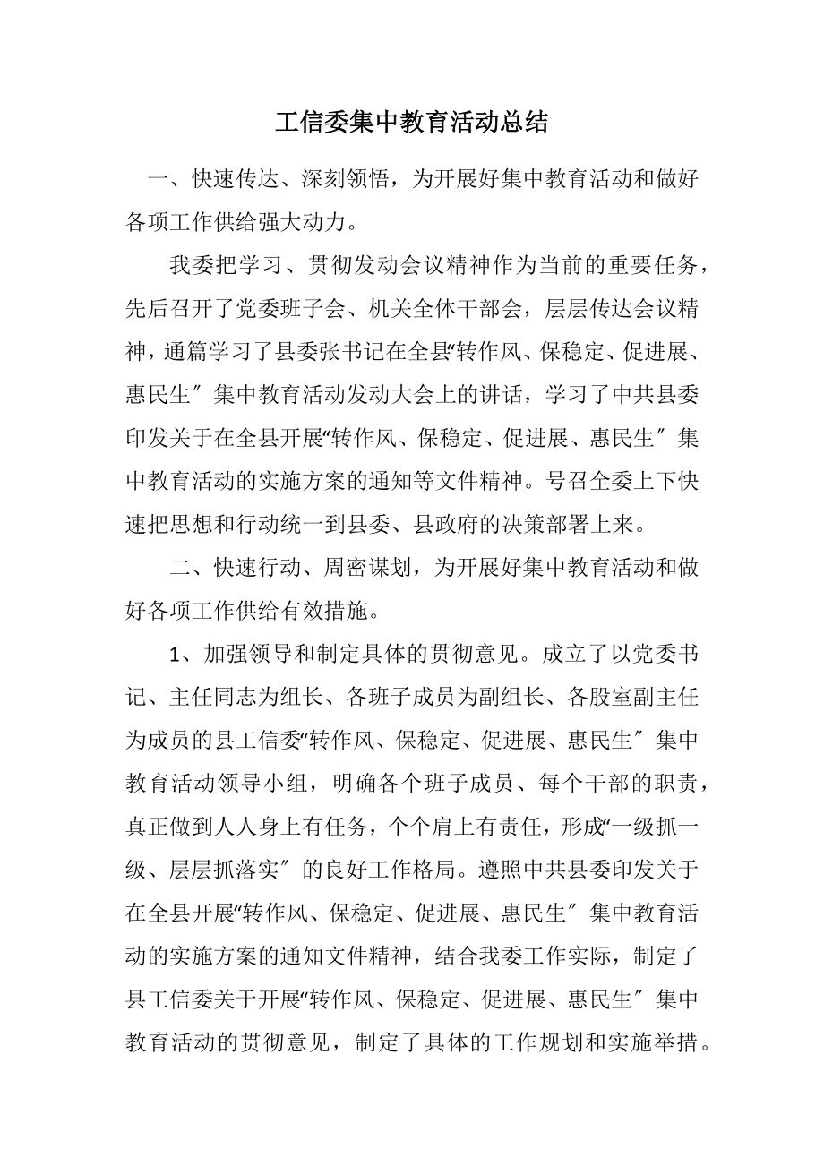 2023年工信委集中教育活动总结.docx_第1页