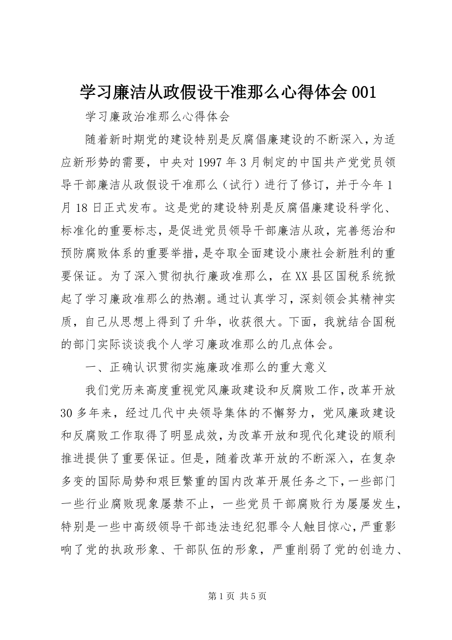 2023年学习廉洁从政若干准则心得体会001.docx_第1页