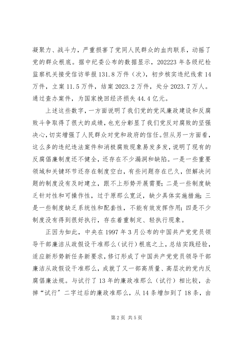 2023年学习廉洁从政若干准则心得体会001.docx_第2页