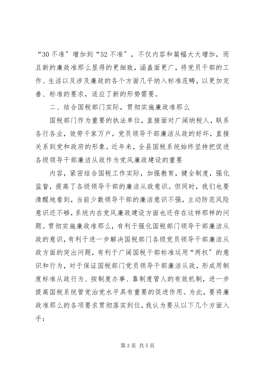 2023年学习廉洁从政若干准则心得体会001.docx_第3页