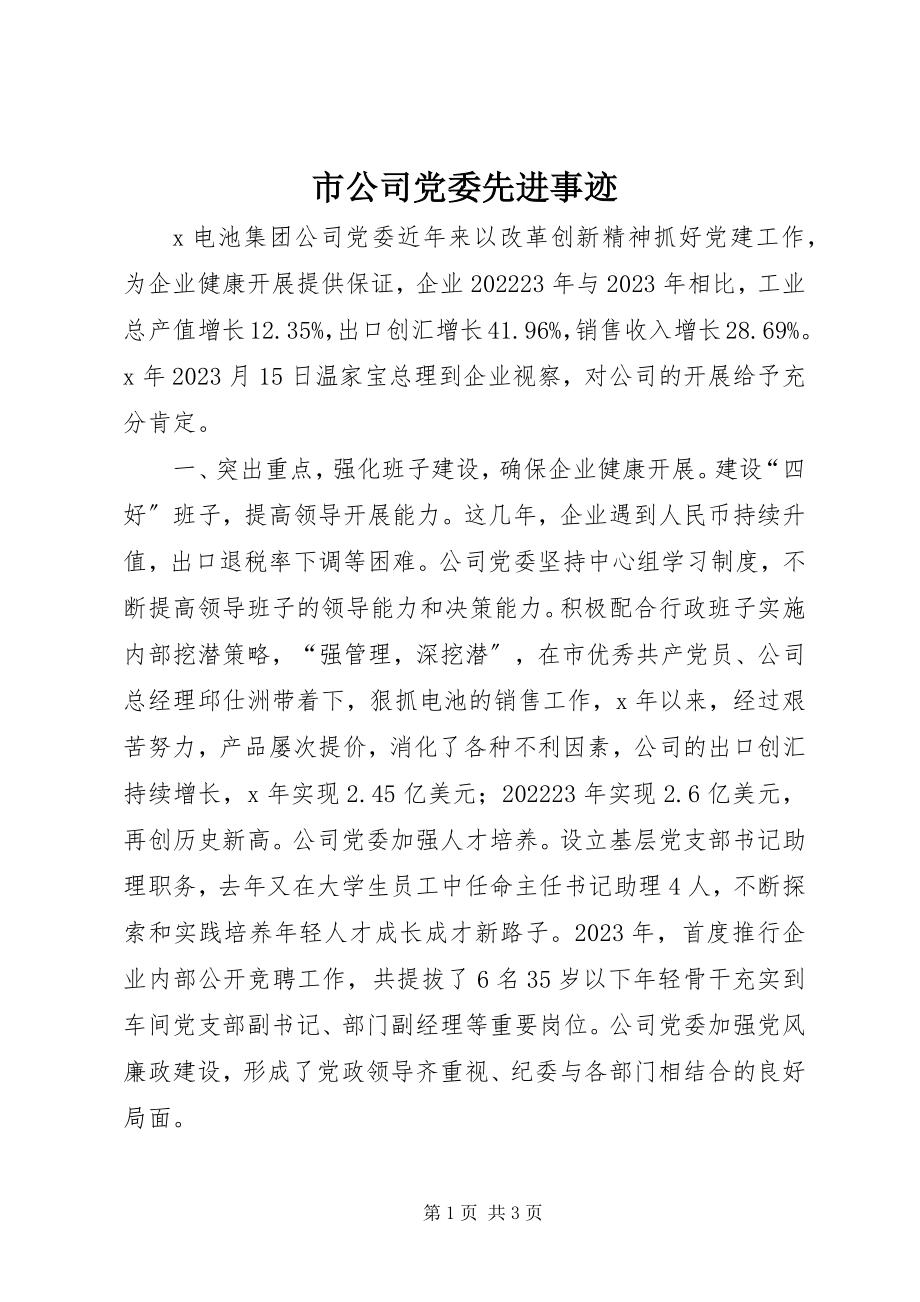 2023年市公司党委先进事迹.docx_第1页