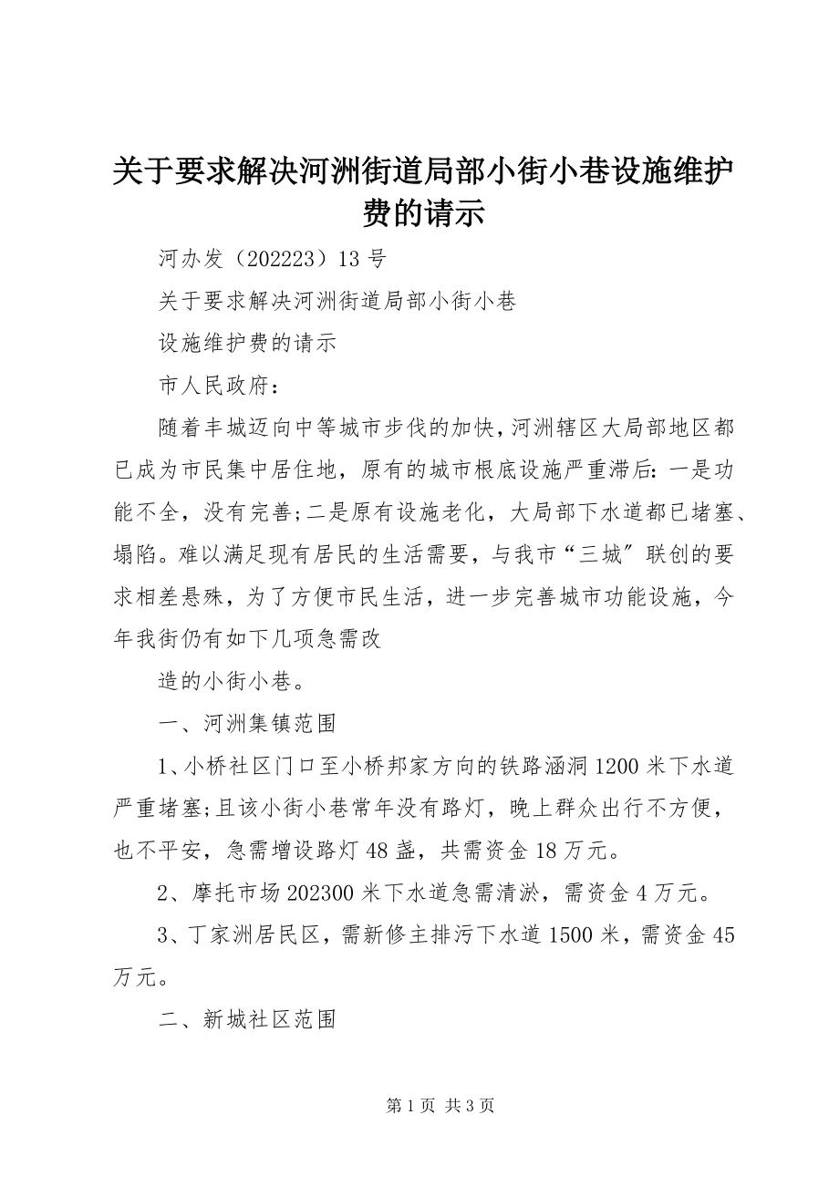 2023年要求解决河洲街道部分小街小巷设施维护费的请示.docx_第1页