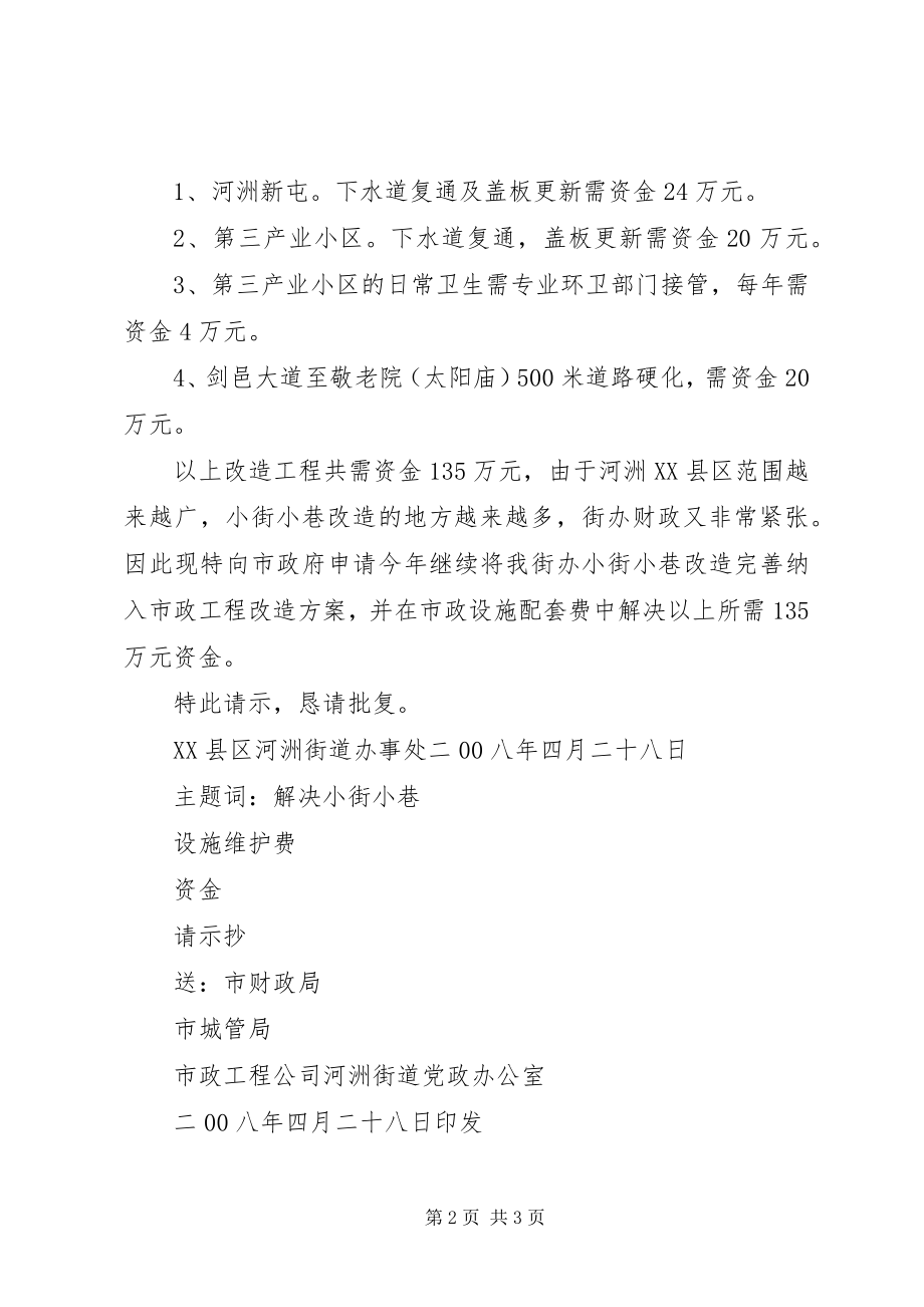 2023年要求解决河洲街道部分小街小巷设施维护费的请示.docx_第2页