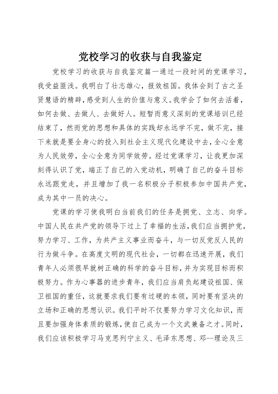 2023年党校学习的收获与自我鉴定.docx_第1页