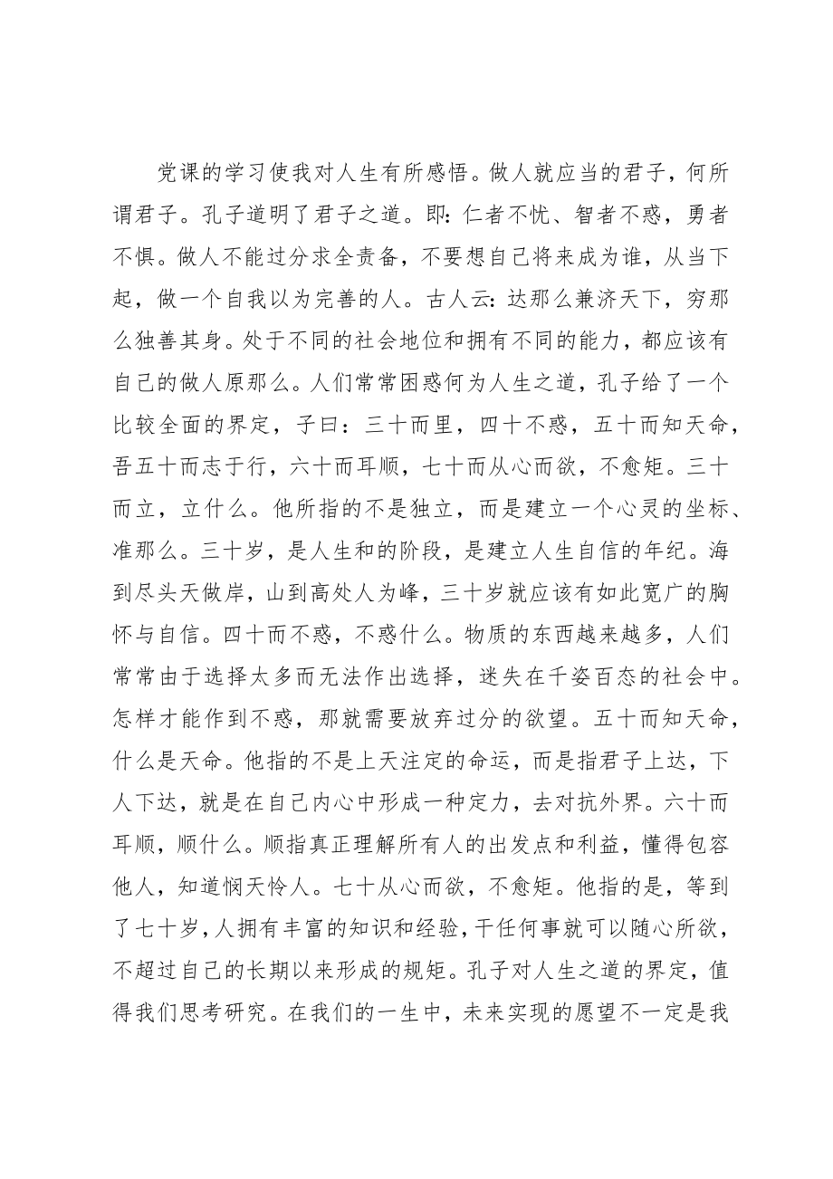 2023年党校学习的收获与自我鉴定.docx_第3页