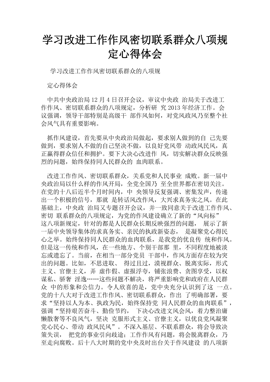 2023年学习改进工作作风密切联系群众八项规定心得体会.doc_第1页