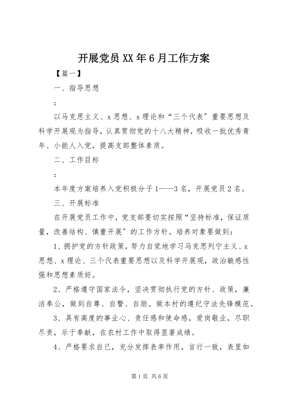 2023年发展党员某年6月工作计划.docx_第1页