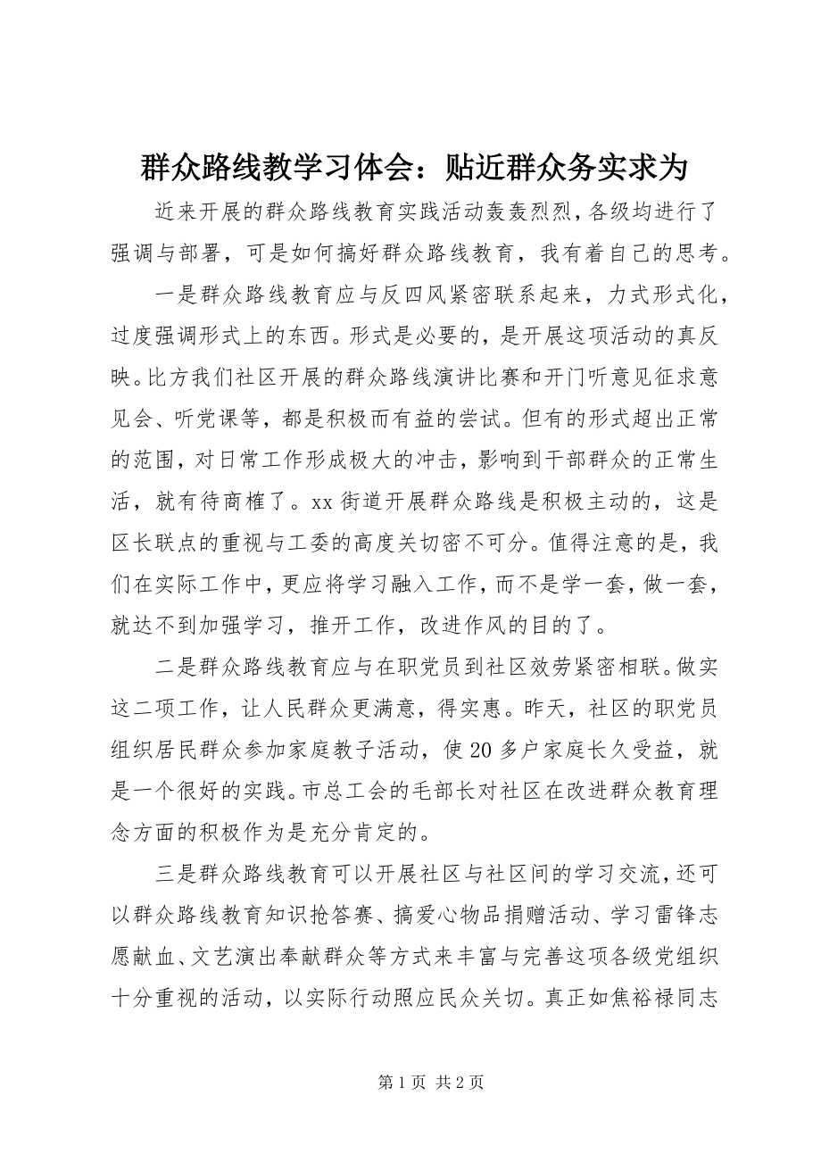 2023年群众路线教学习体会贴近群众务实求为.docx_第1页