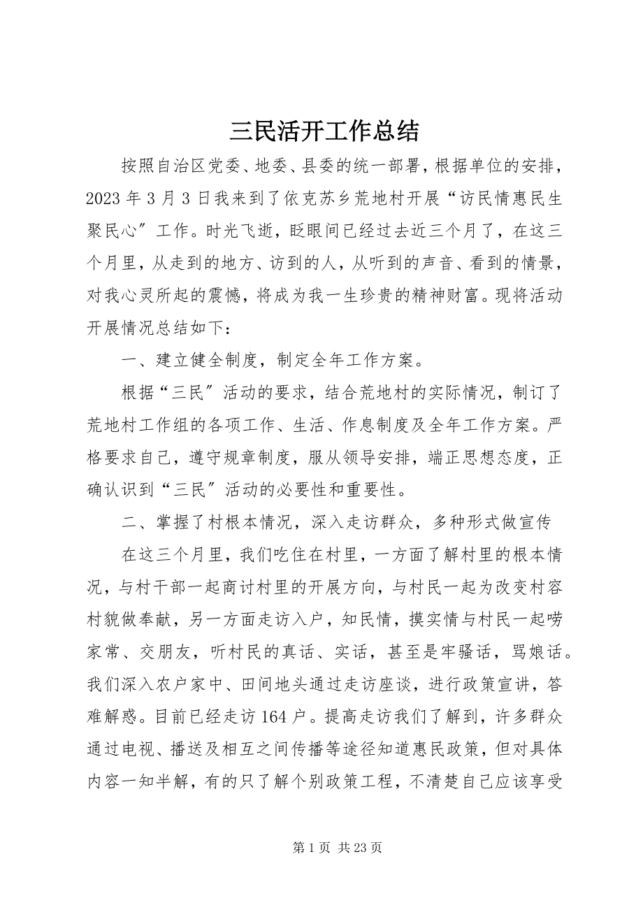 2023年三民活动工作总结.docx_第1页