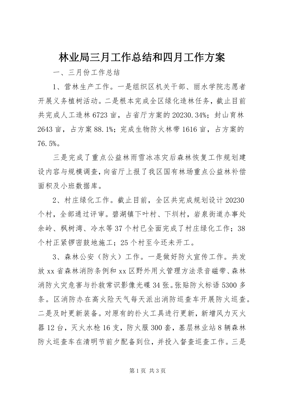 2023年林业局三月工作总结和四月工作计划.docx_第1页