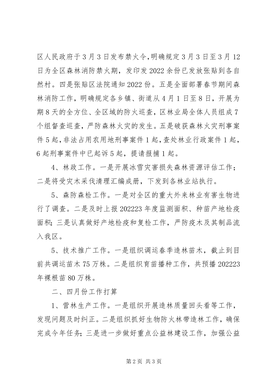 2023年林业局三月工作总结和四月工作计划.docx_第2页