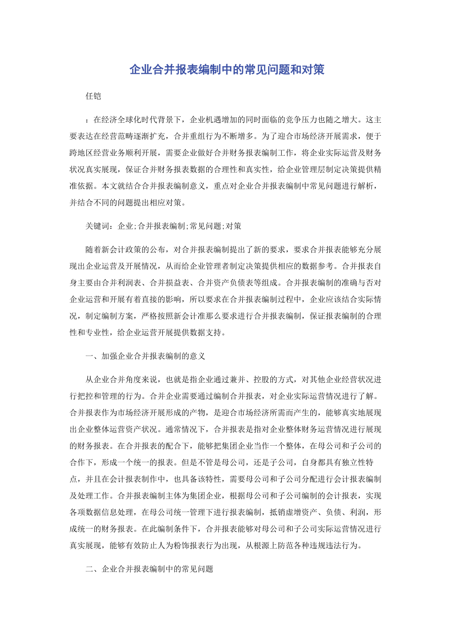 2023年企业合并报表编制中的常见问题和对策.docx_第1页