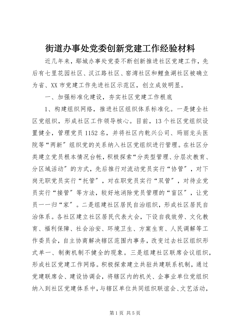 2023年街道办事处党委创新党建工作经验材料.docx_第1页