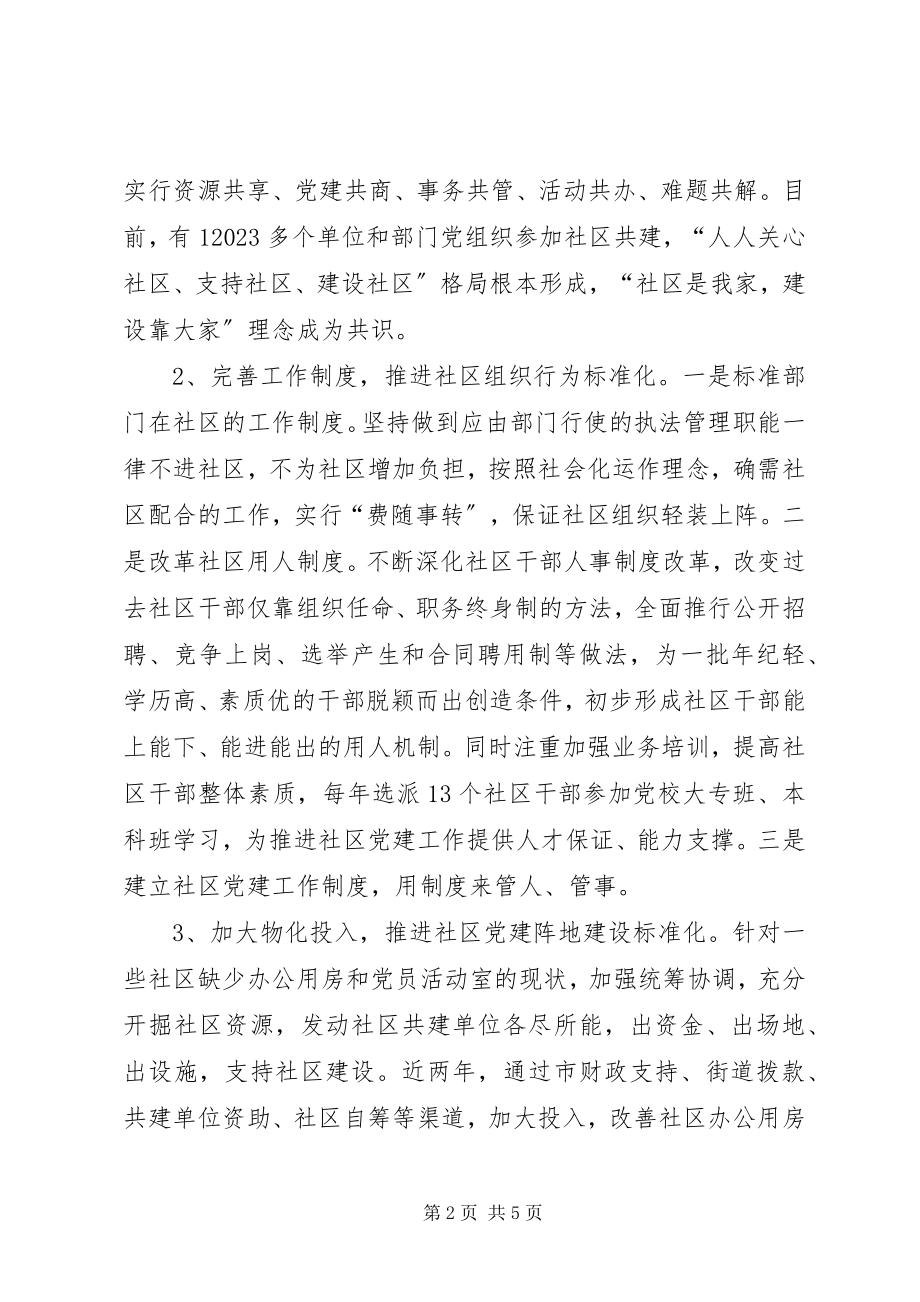 2023年街道办事处党委创新党建工作经验材料.docx_第2页