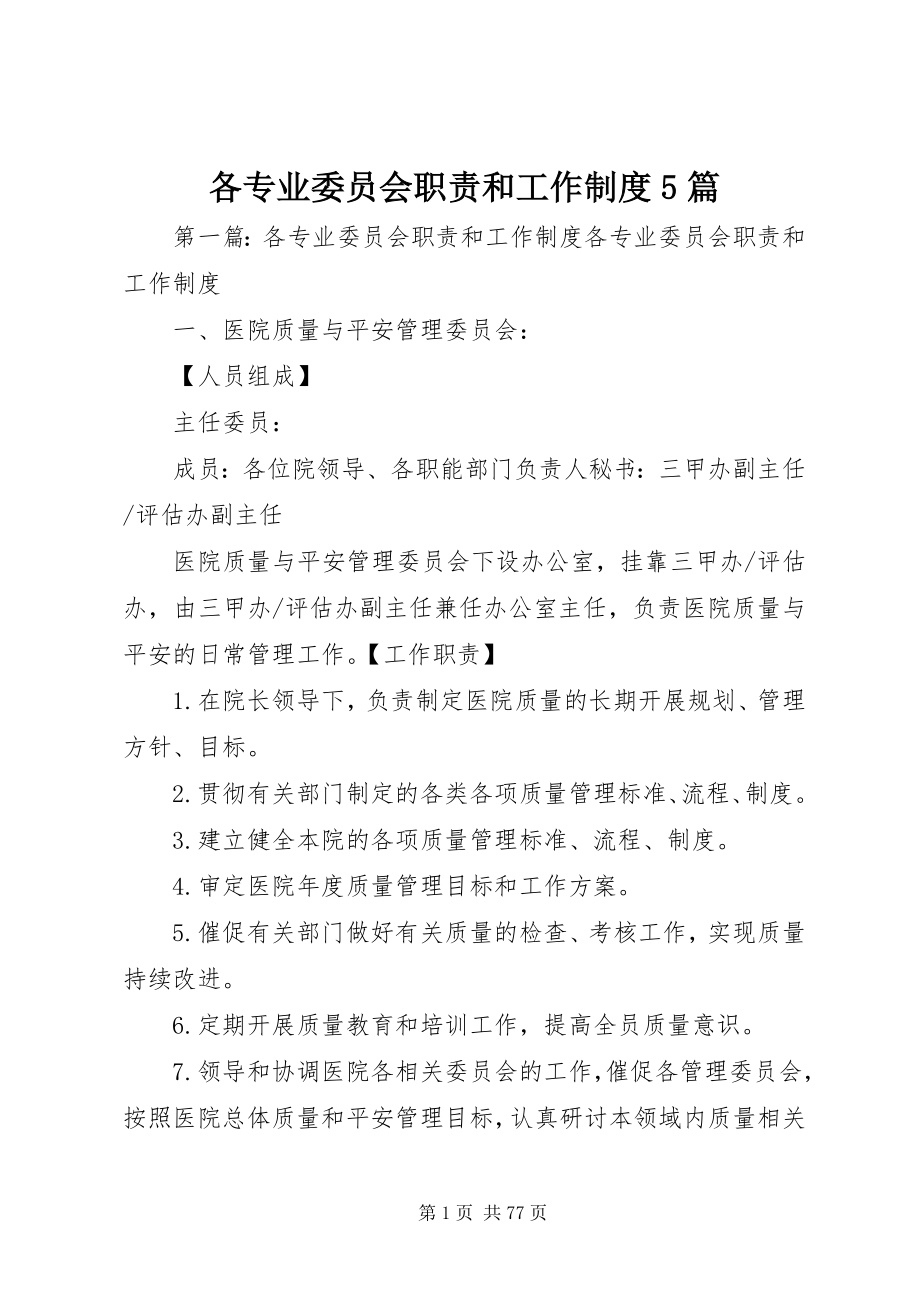 2023年各专业委员会职责和工作制度5篇.docx_第1页