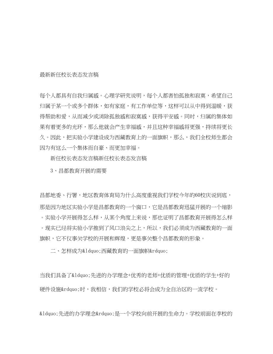 2023年新任校长表态发言稿.docx_第1页