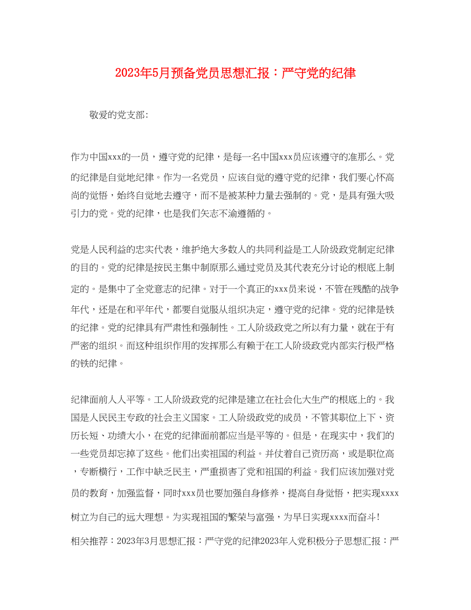 2023年5月预备党员思想汇报严守党的纪律.docx_第1页