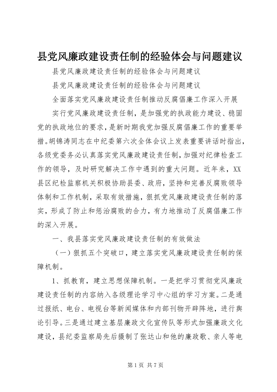 2023年县党风廉政建设责任制的经验体会与问题建议.docx_第1页