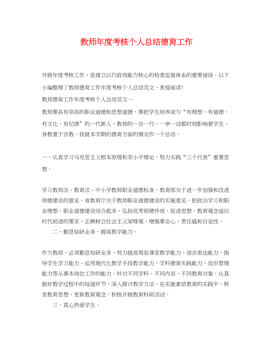 2023年教师度考核个人总结德育工作.docx_第1页