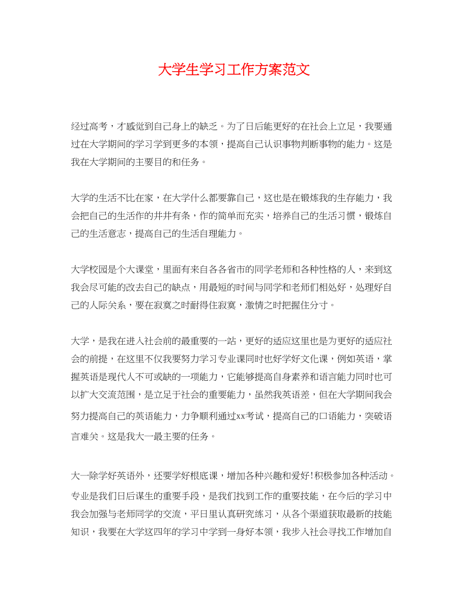 2023年大学生学习工作计划.docx_第1页