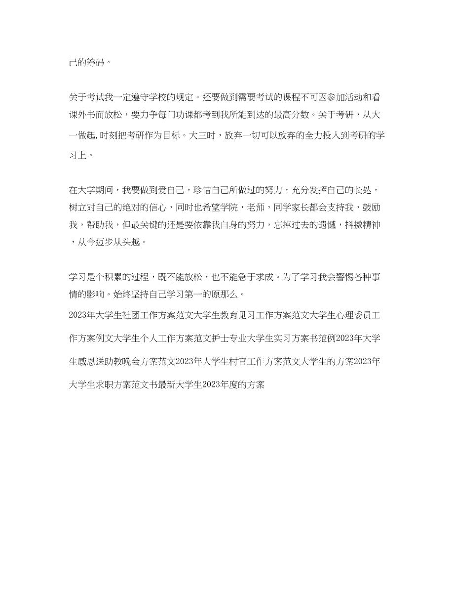 2023年大学生学习工作计划.docx_第2页