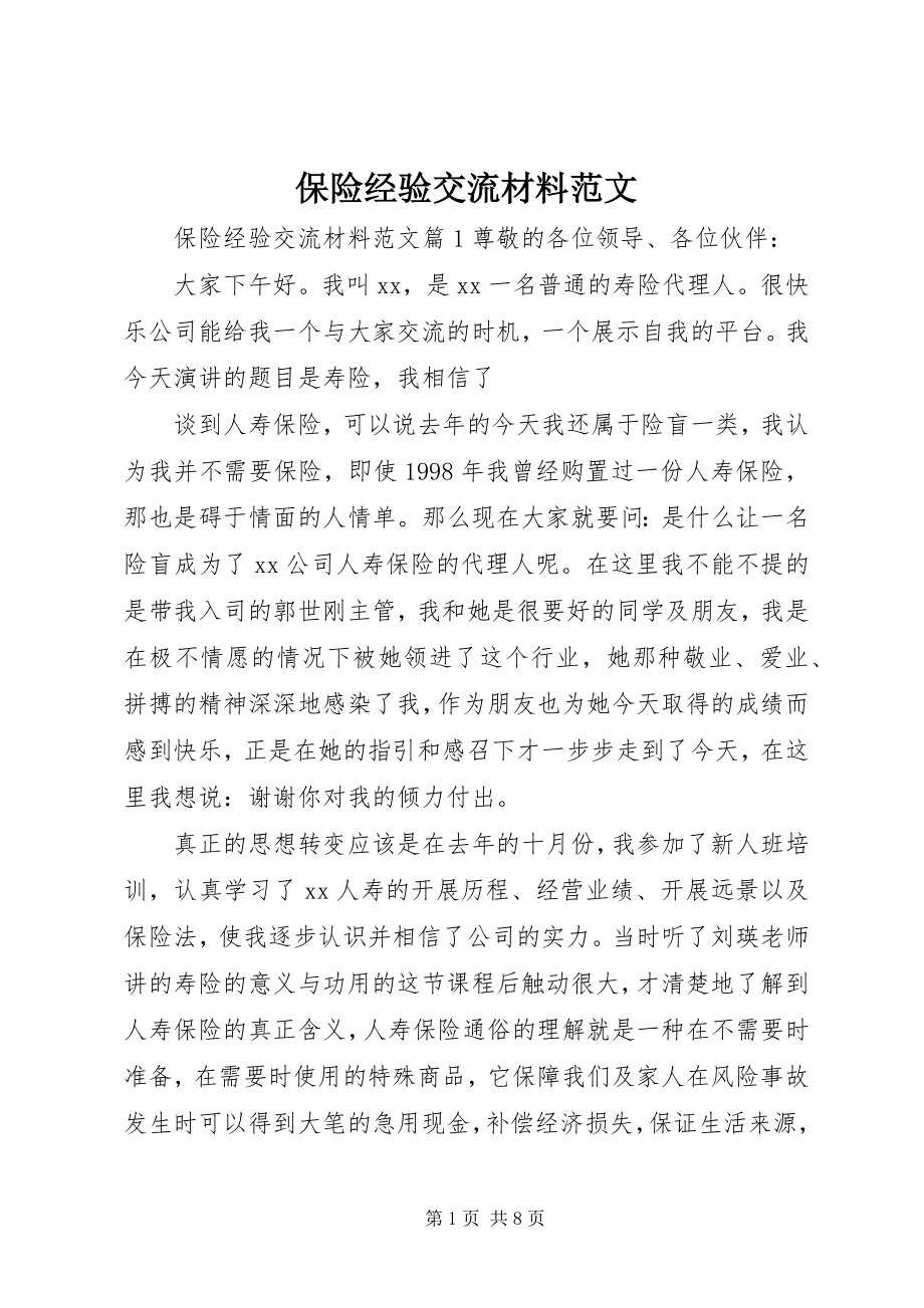 2023年保险经验交流材料新编.docx_第1页