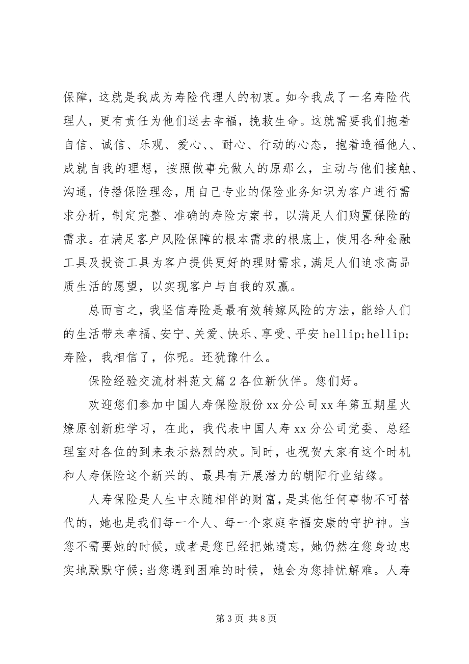 2023年保险经验交流材料新编.docx_第3页