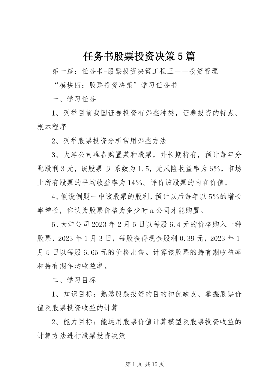 2023年任务书股票投资决策5篇.docx_第1页