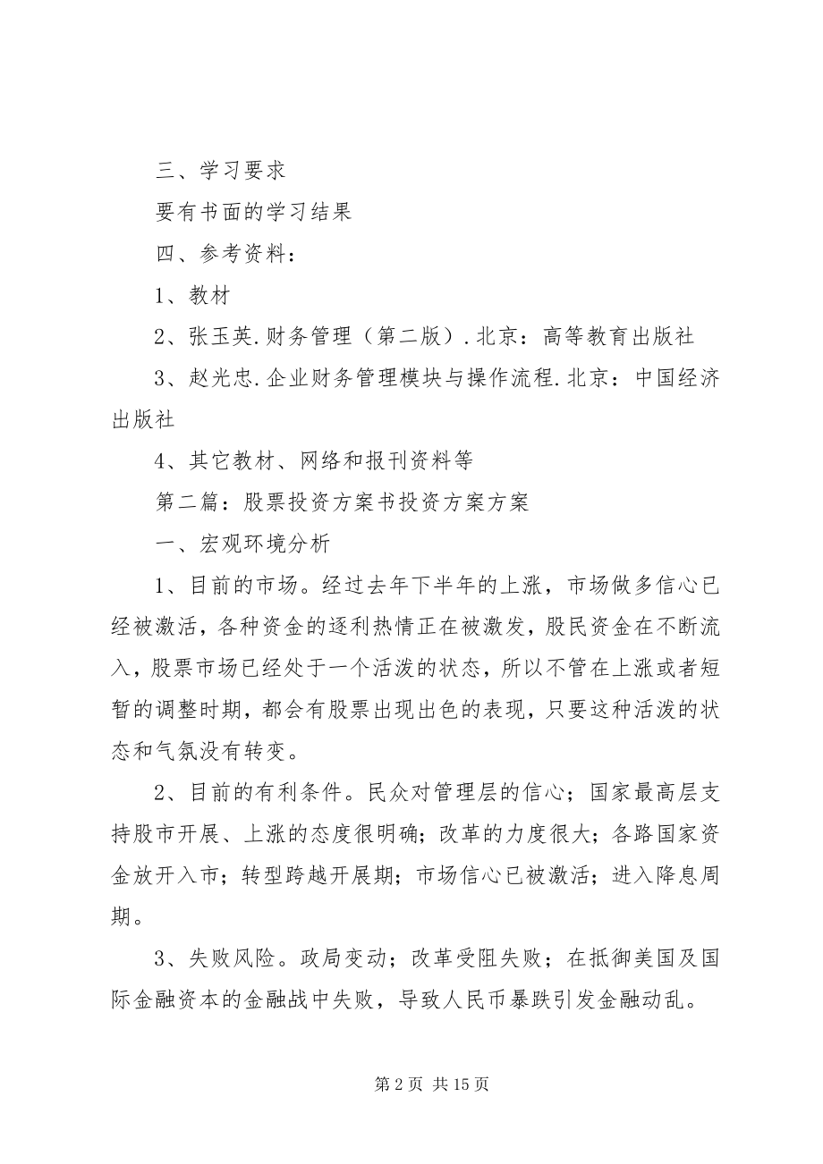 2023年任务书股票投资决策5篇.docx_第2页