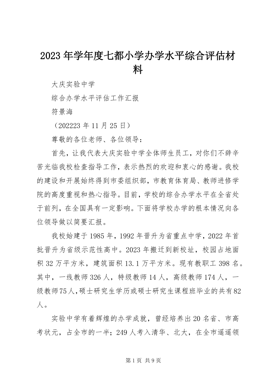 2023年度七都小学办学水平综合评估材料.docx_第1页