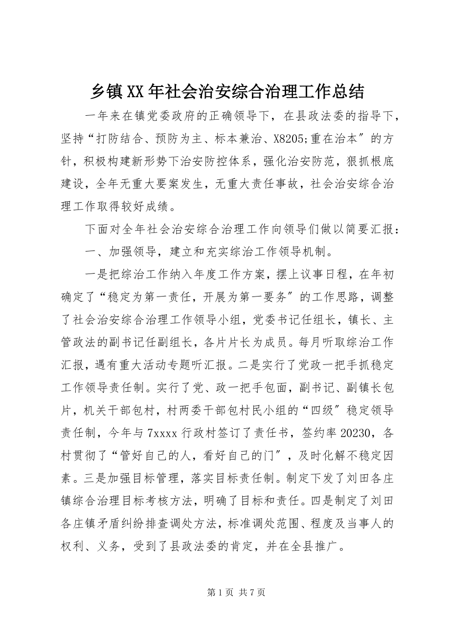 2023年乡镇社会治安综合治理工作总结2.docx_第1页