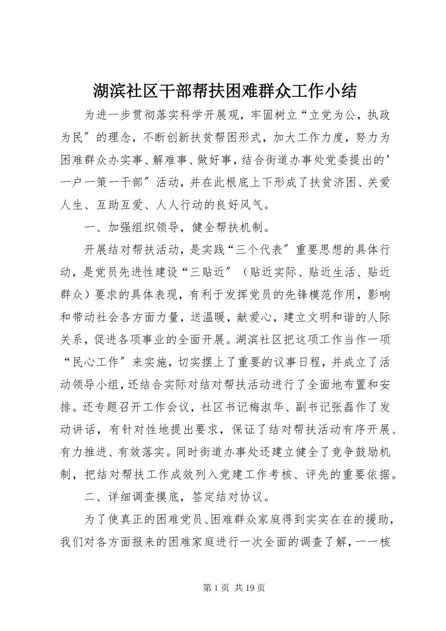 2023年湖滨社区干部帮扶困难群众工作小结.docx_第1页