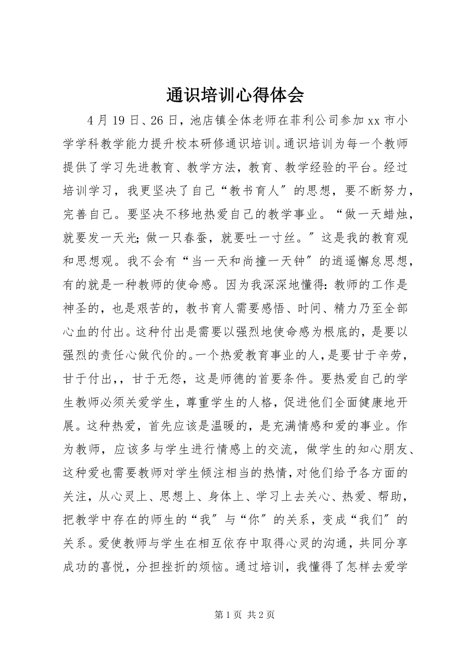 2023年通识培训心得体会.docx_第1页