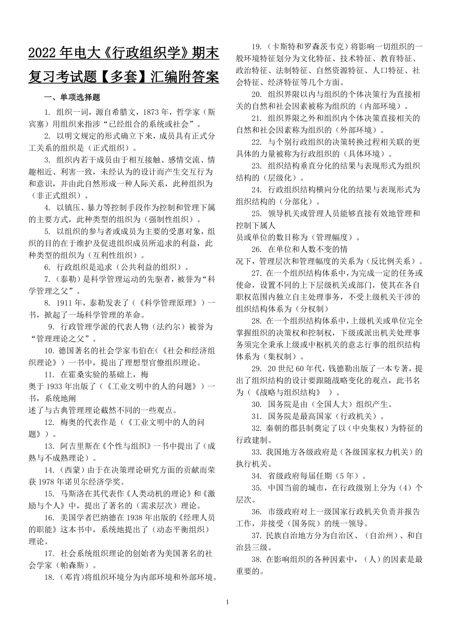 2022年电大《行政组织学》期末复习考试题【多套】汇编附答案.docx_第1页