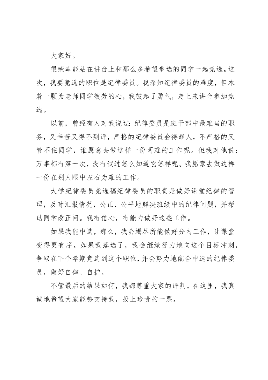 2023年大学纪检委员就职演说.docx_第2页