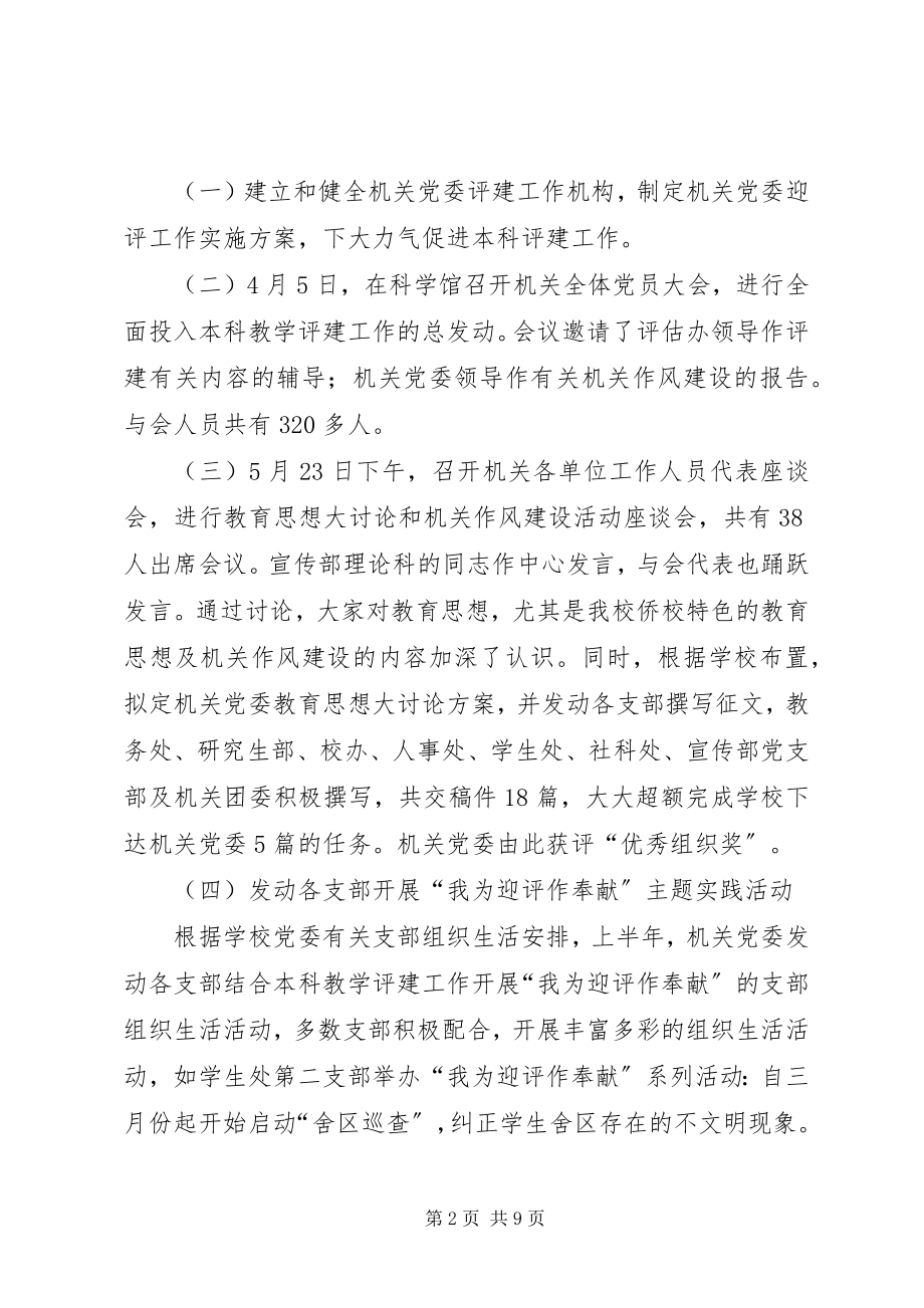 2023年学校党委半年工作总结.docx_第2页