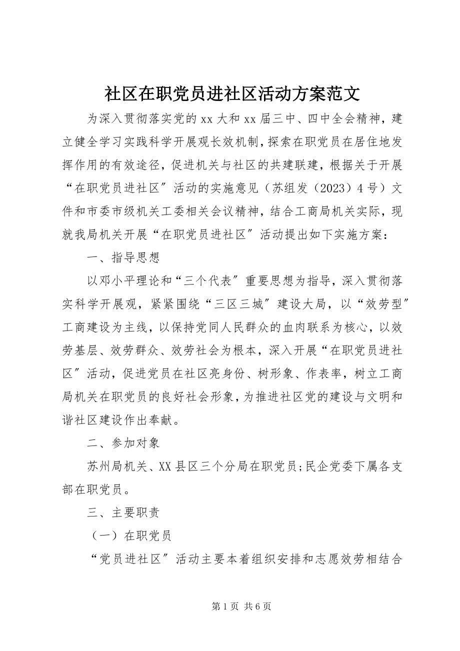 2023年社区在职党员进社区活动方案.docx_第1页