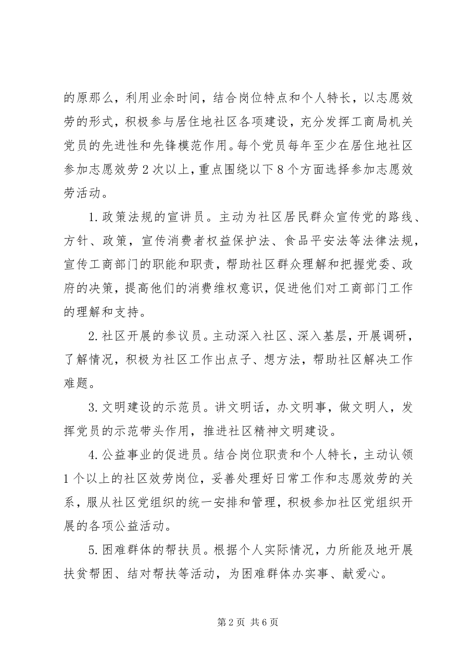 2023年社区在职党员进社区活动方案.docx_第2页