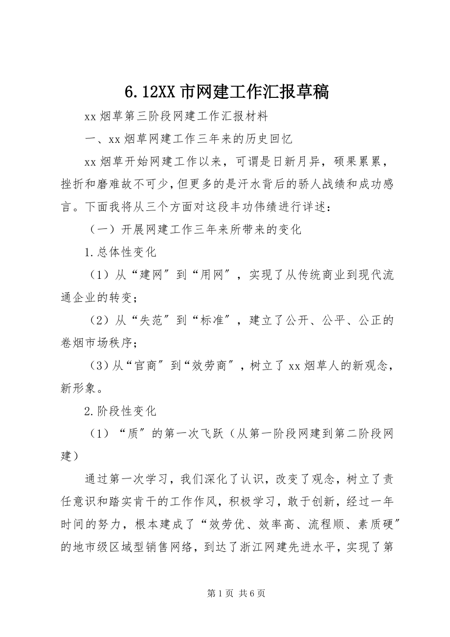 2023年62XX市网建工作汇报草稿新编.docx_第1页