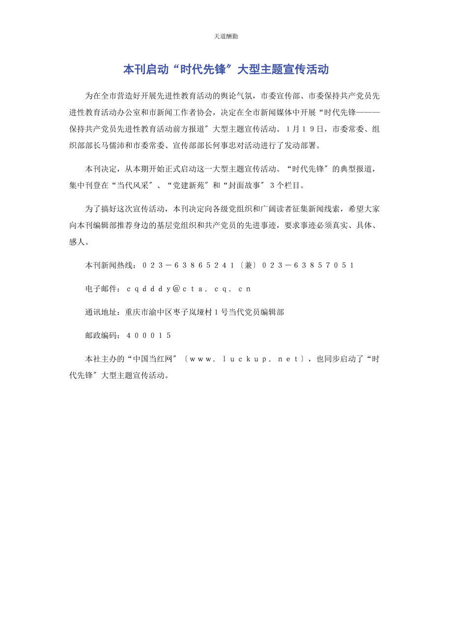 2023年本刊启动“时代先锋”大型主题宣传活动.docx_第1页