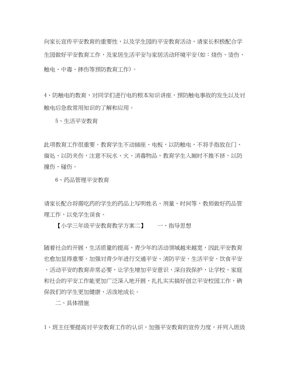 2023年小学三级安全教育教学计划.docx_第2页