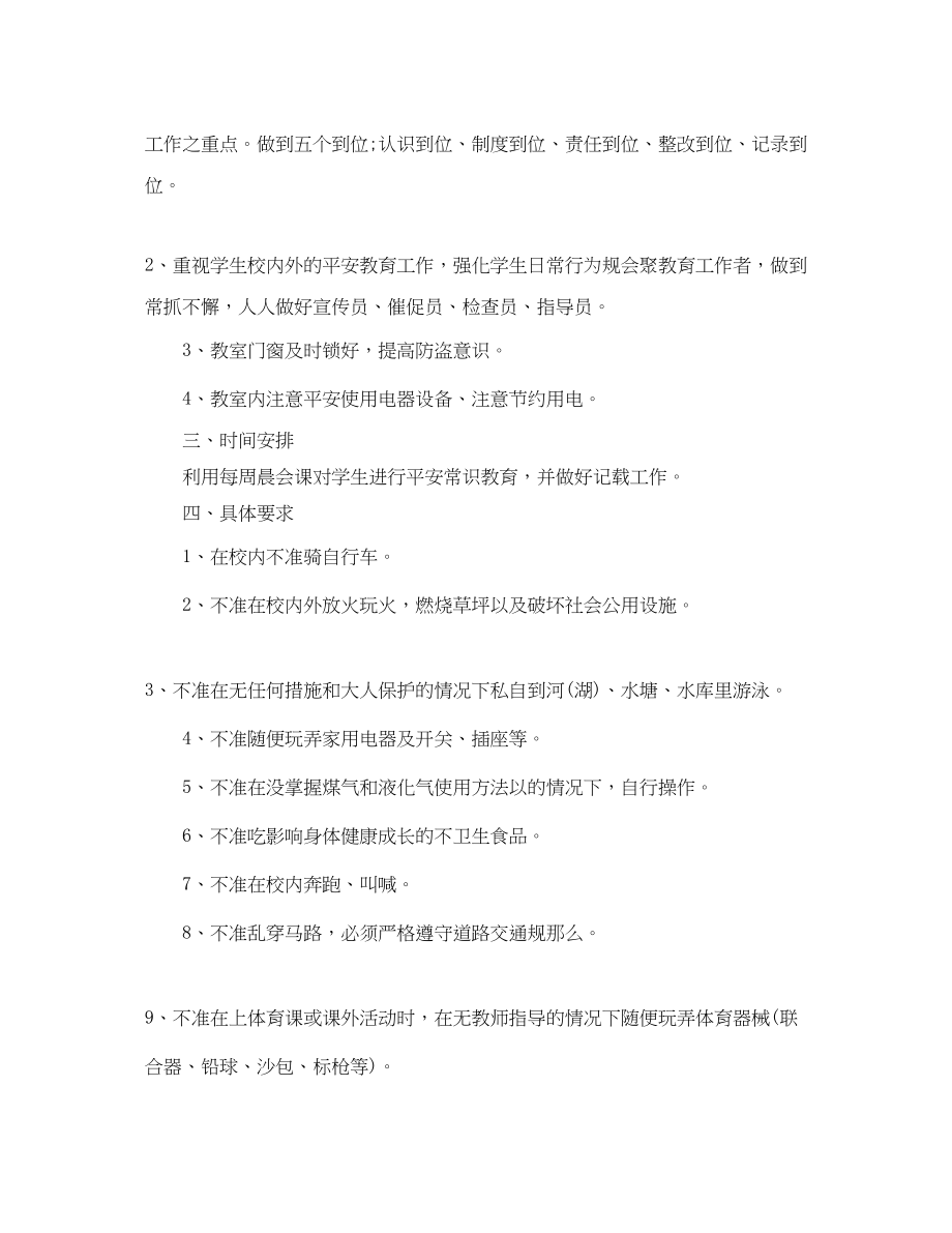 2023年小学三级安全教育教学计划.docx_第3页