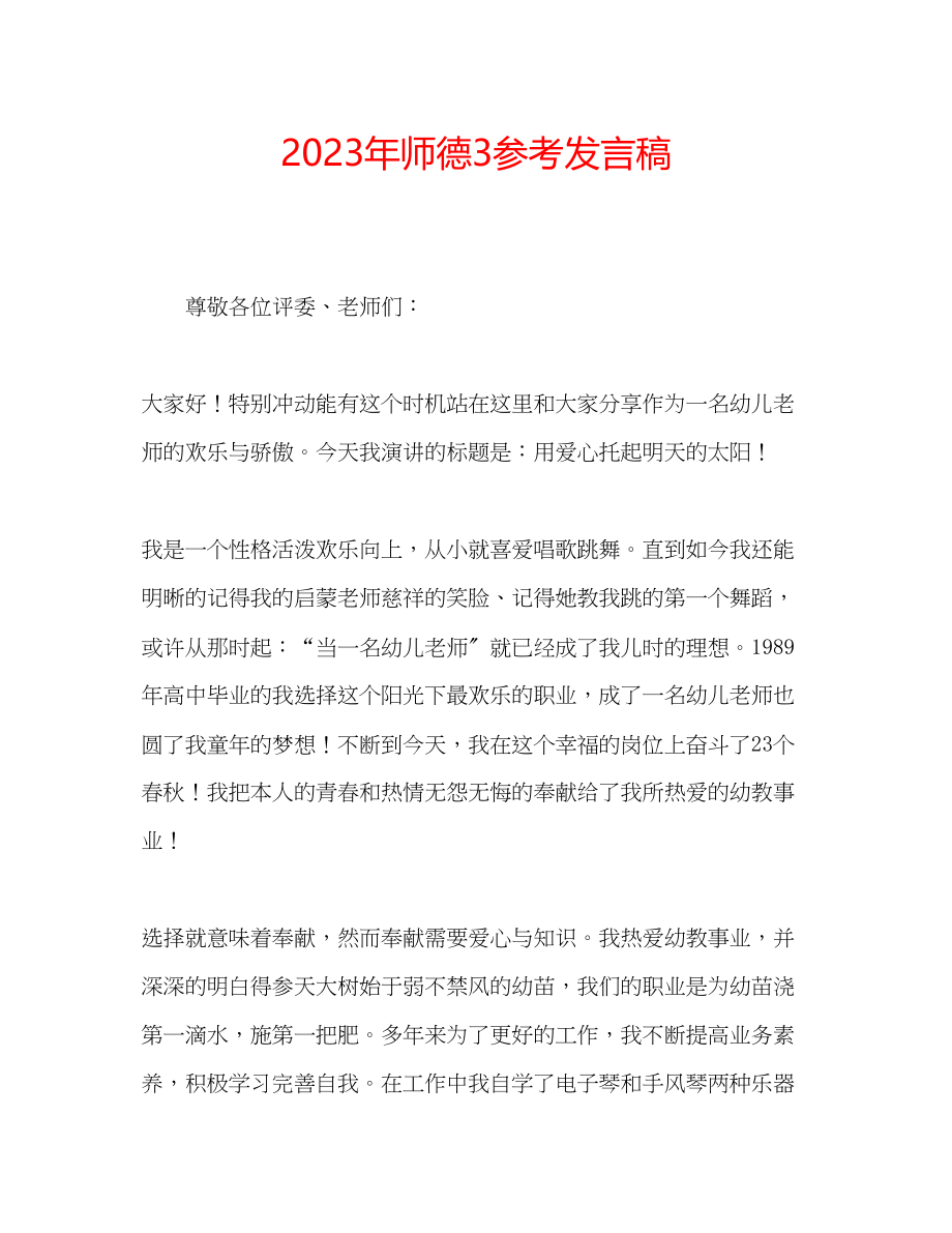 2023年师德3发言稿.docx_第1页