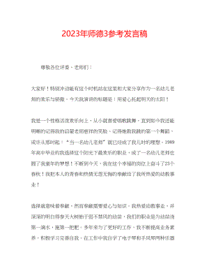 2023年师德3发言稿.docx