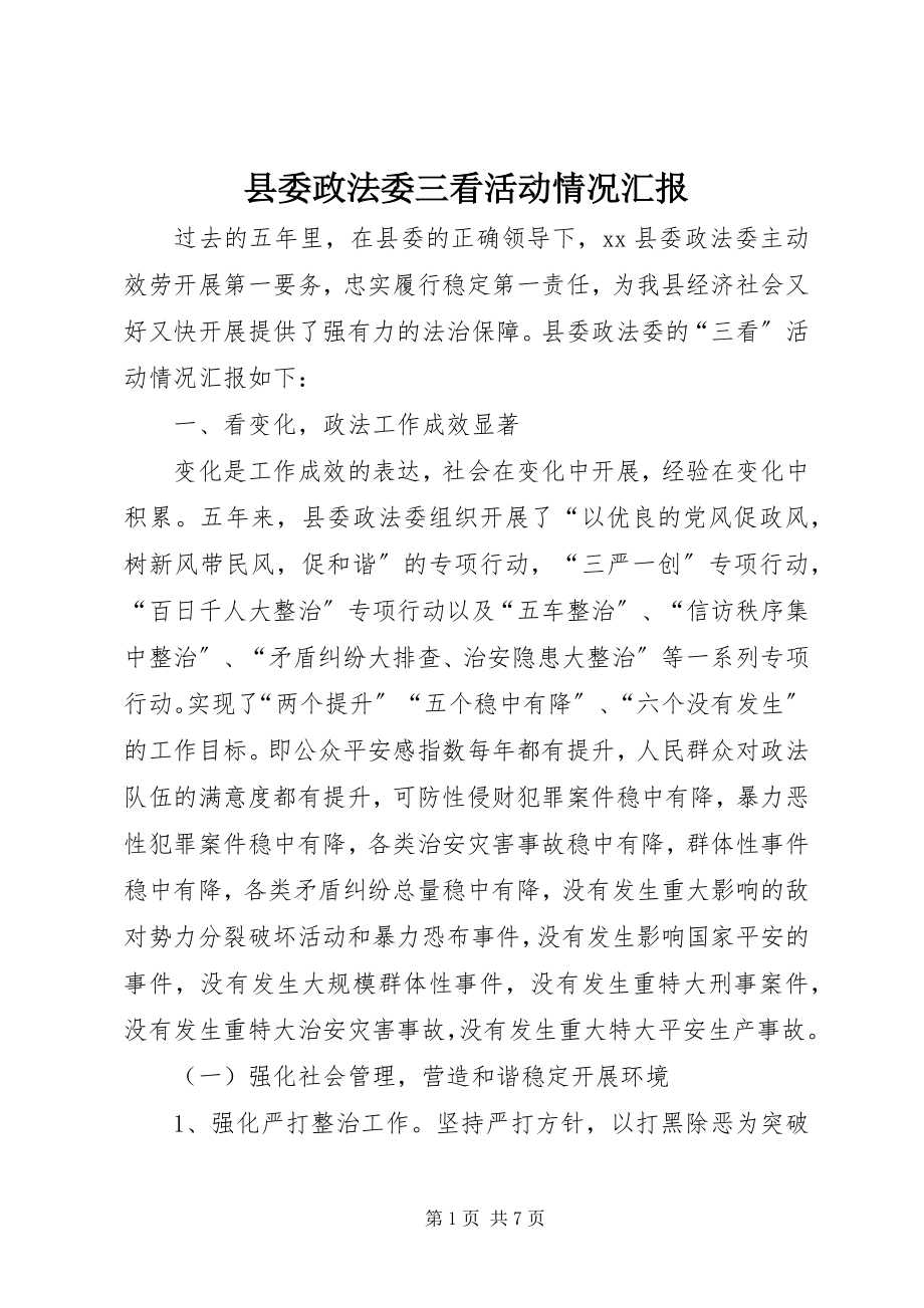 2023年县委政法委三看活动情况汇报.docx_第1页