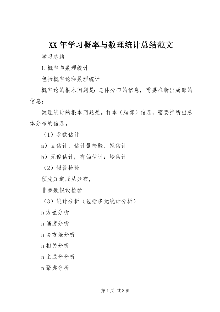 2023年学习概率与数理统计总结.docx_第1页