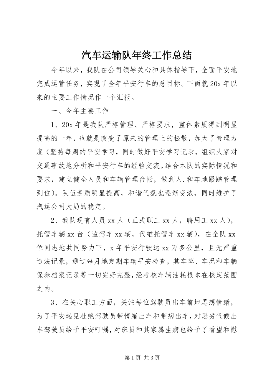 2023年汽车运输队年终工作总结.docx_第1页